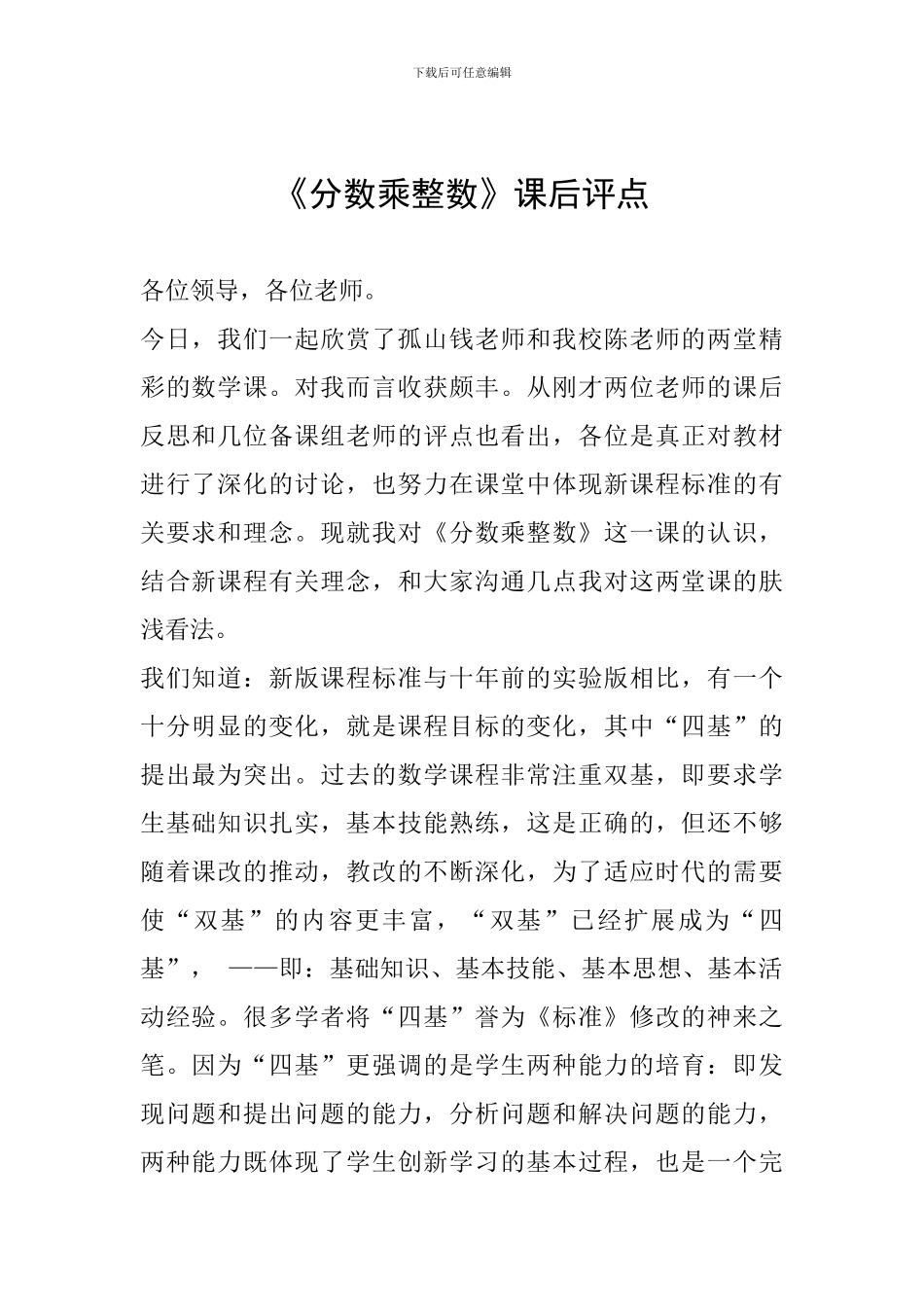 《分数乘整数》课后评点_第1页