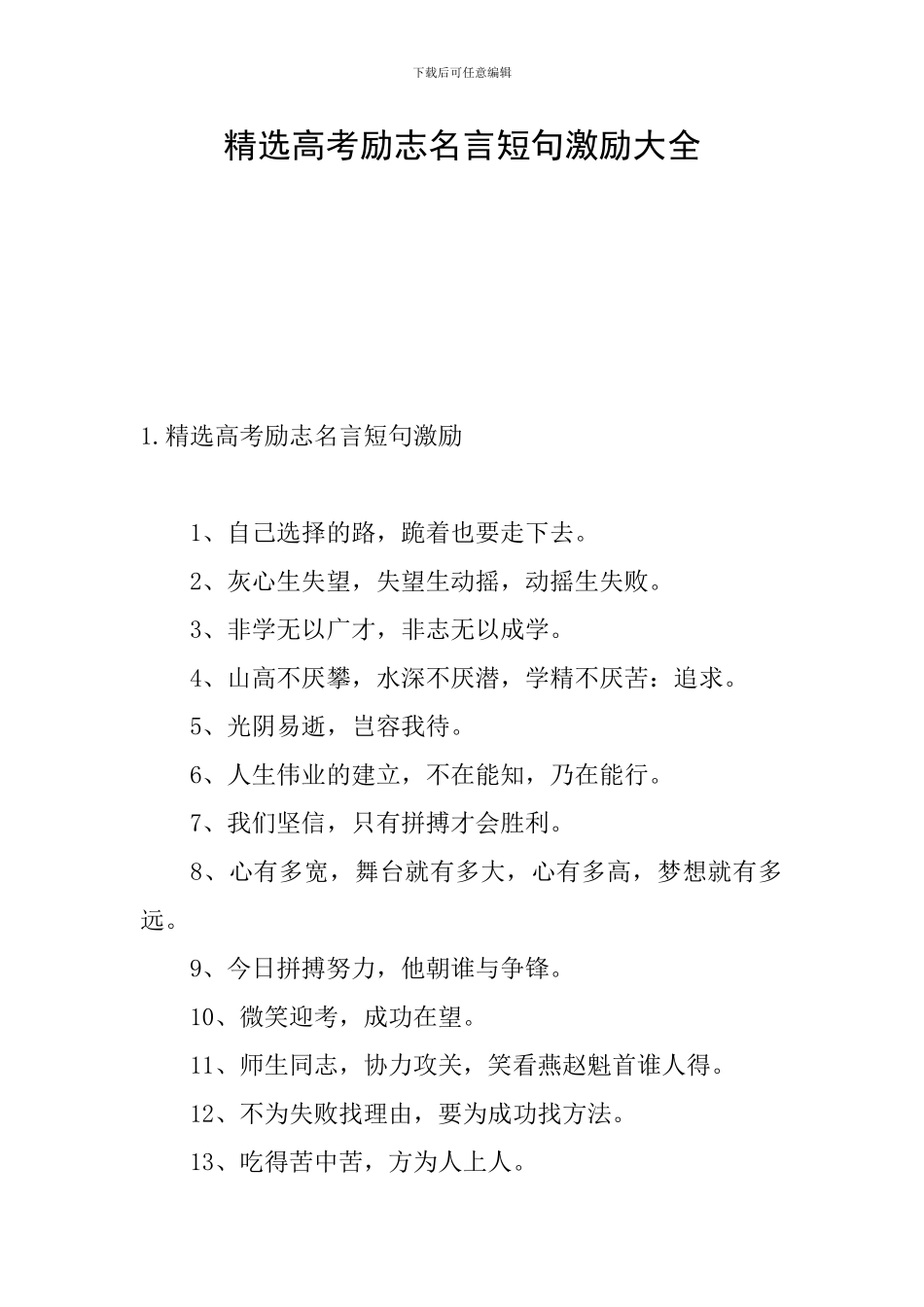 精选高考励志名言短句激励大全_第1页