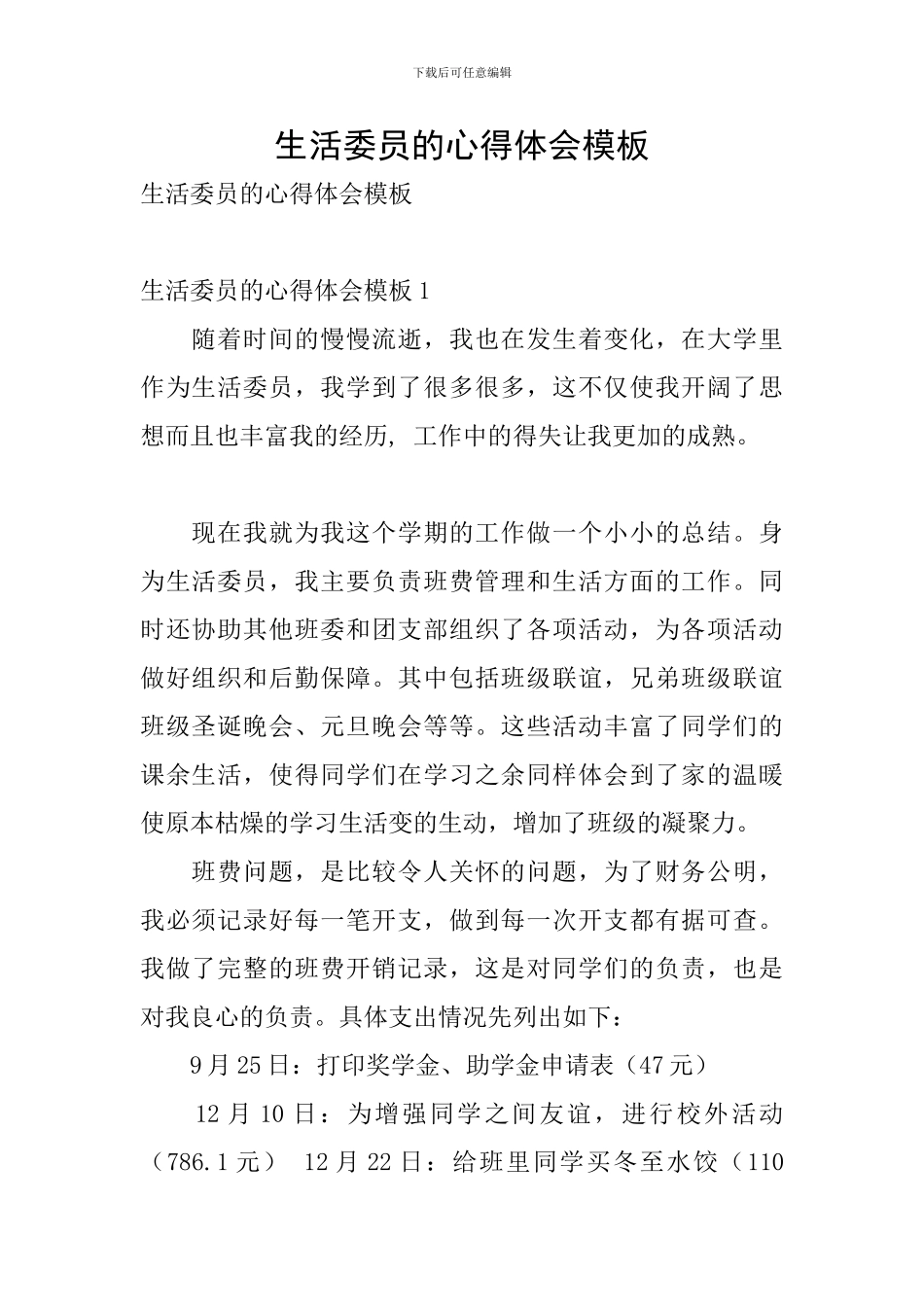 生活委员的心得体会模板_第1页