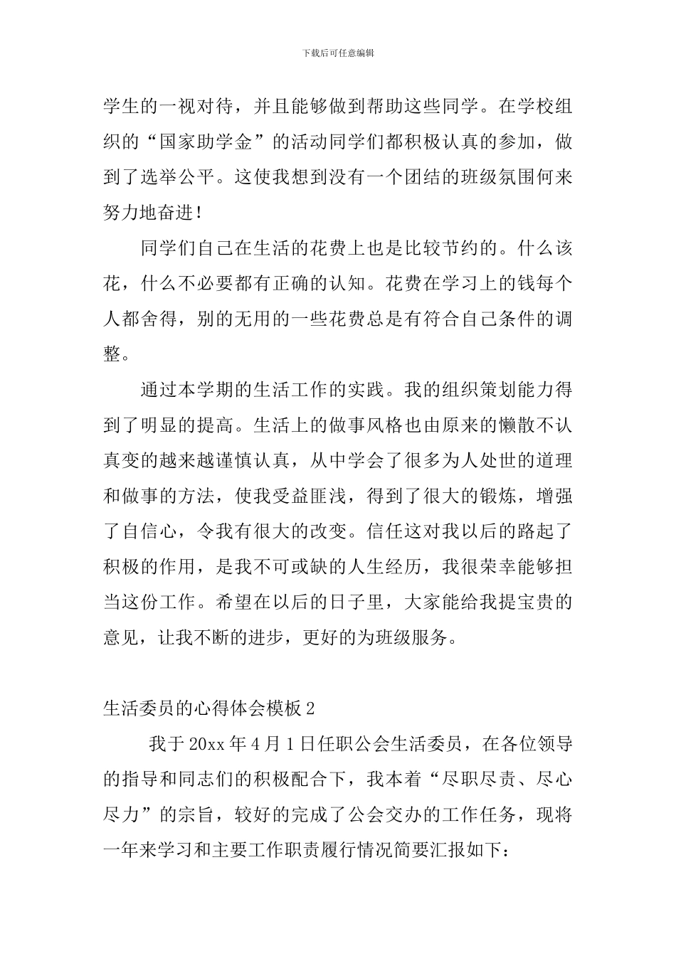 生活委员的心得体会模板_第3页