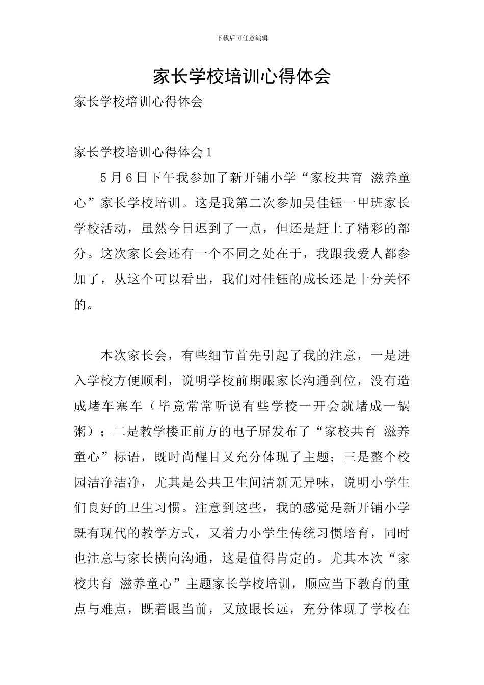 家长学校培训心得体会_第1页