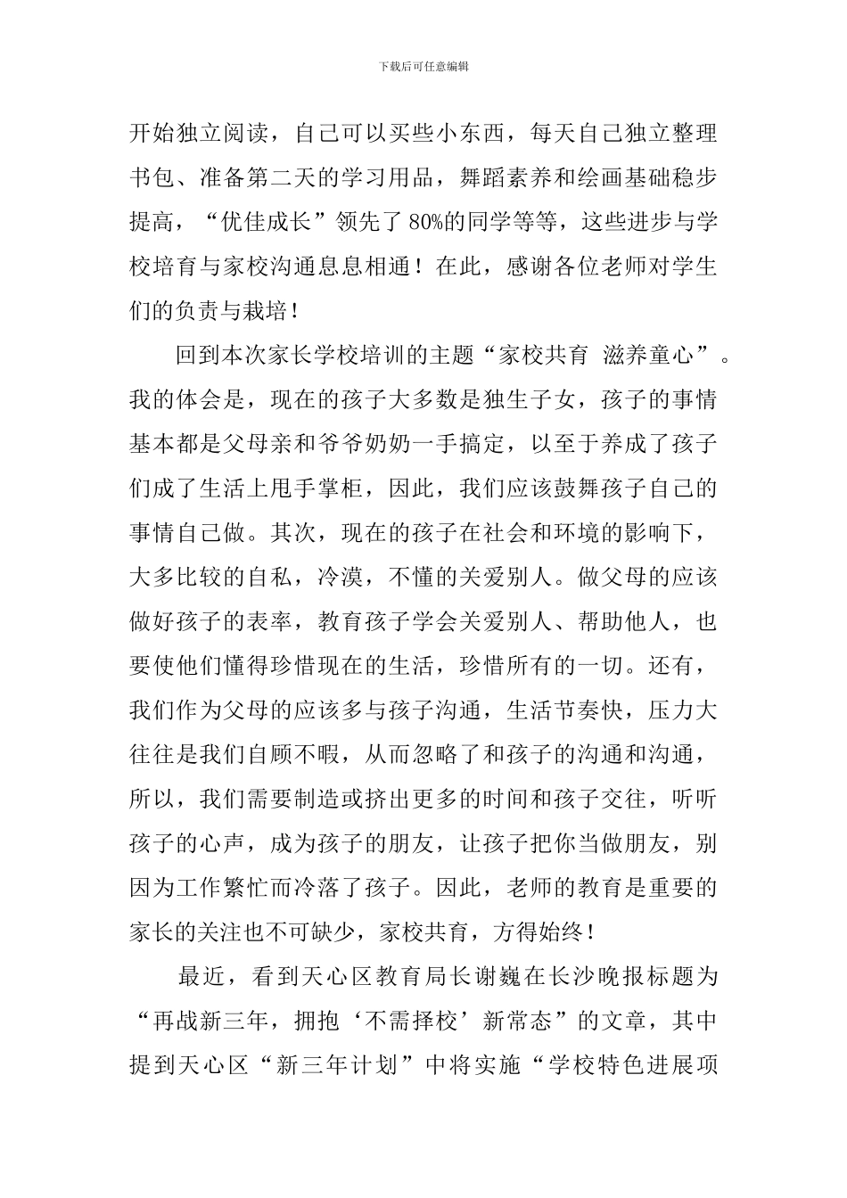 家长学校培训心得体会_第3页