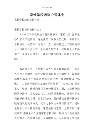 家长学校培训心得体会