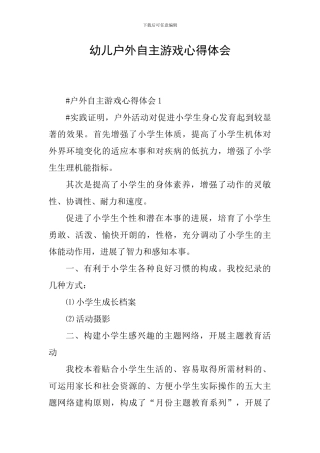 幼儿户外自主游戏心得体会