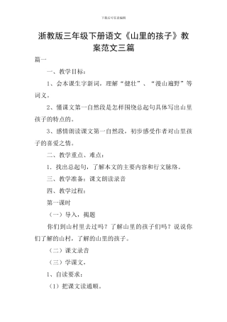 浙教版三年级下册语文《山里的孩子》教案范文三篇