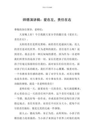 师德演讲稿：爱在左-责任在右