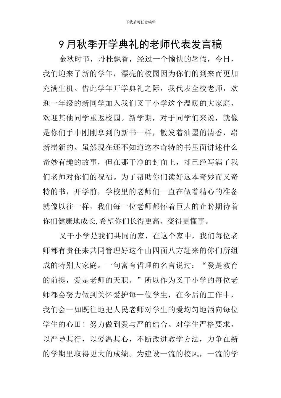 9月秋季开学典礼的教师代表发言稿_第1页