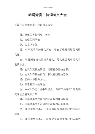 朗诵比赛主持词范文大全