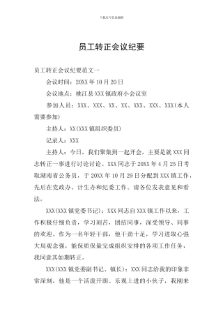 员工转正会议纪要