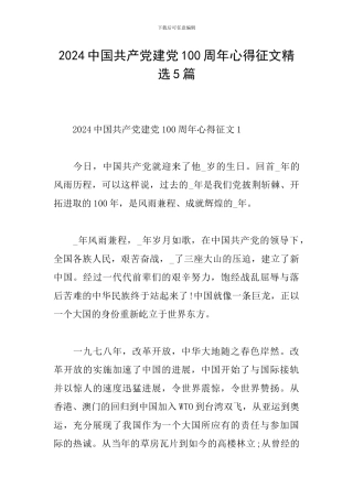 2024中国共产党建党100周年心得征文精选5篇