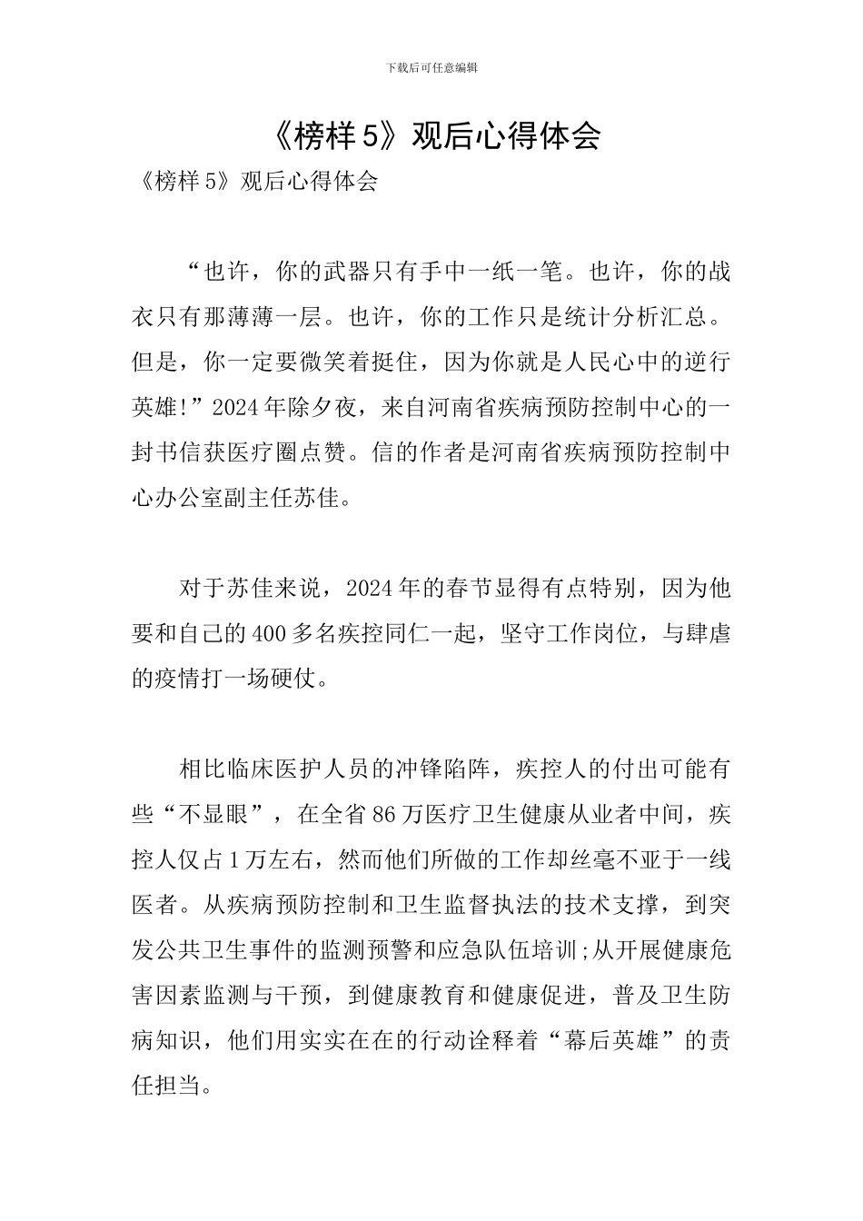 《榜样5》观后心得体会_第1页