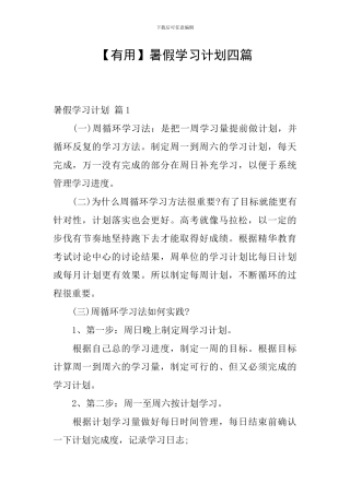 【实用】暑假学习计划四篇