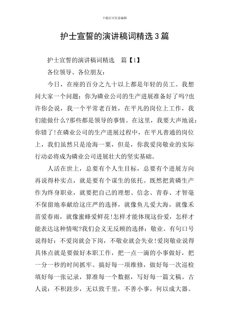 护士宣誓的演讲稿词精选3篇_第1页