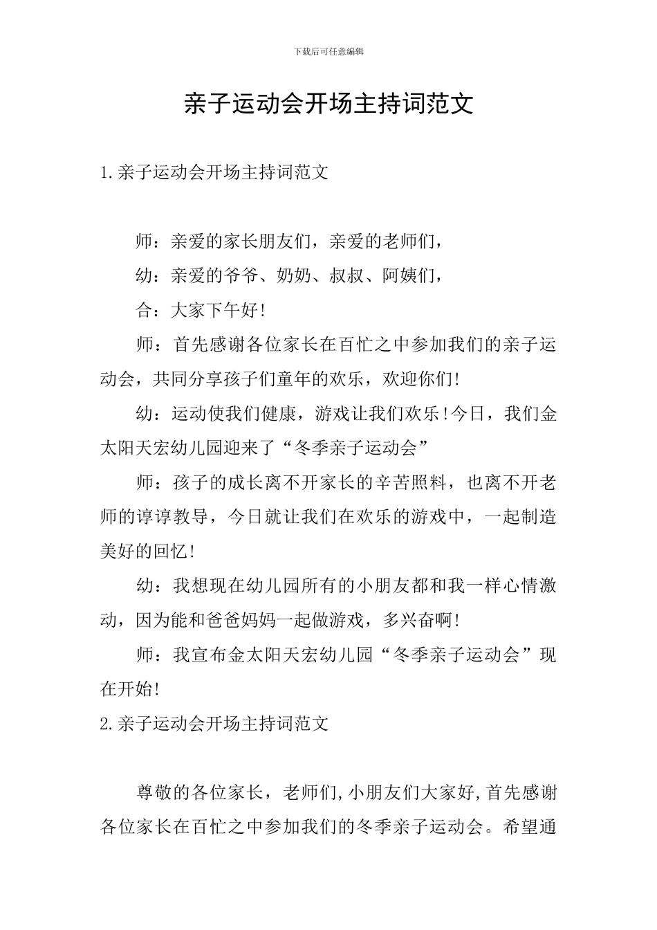 亲子运动会开场主持词范文_第1页