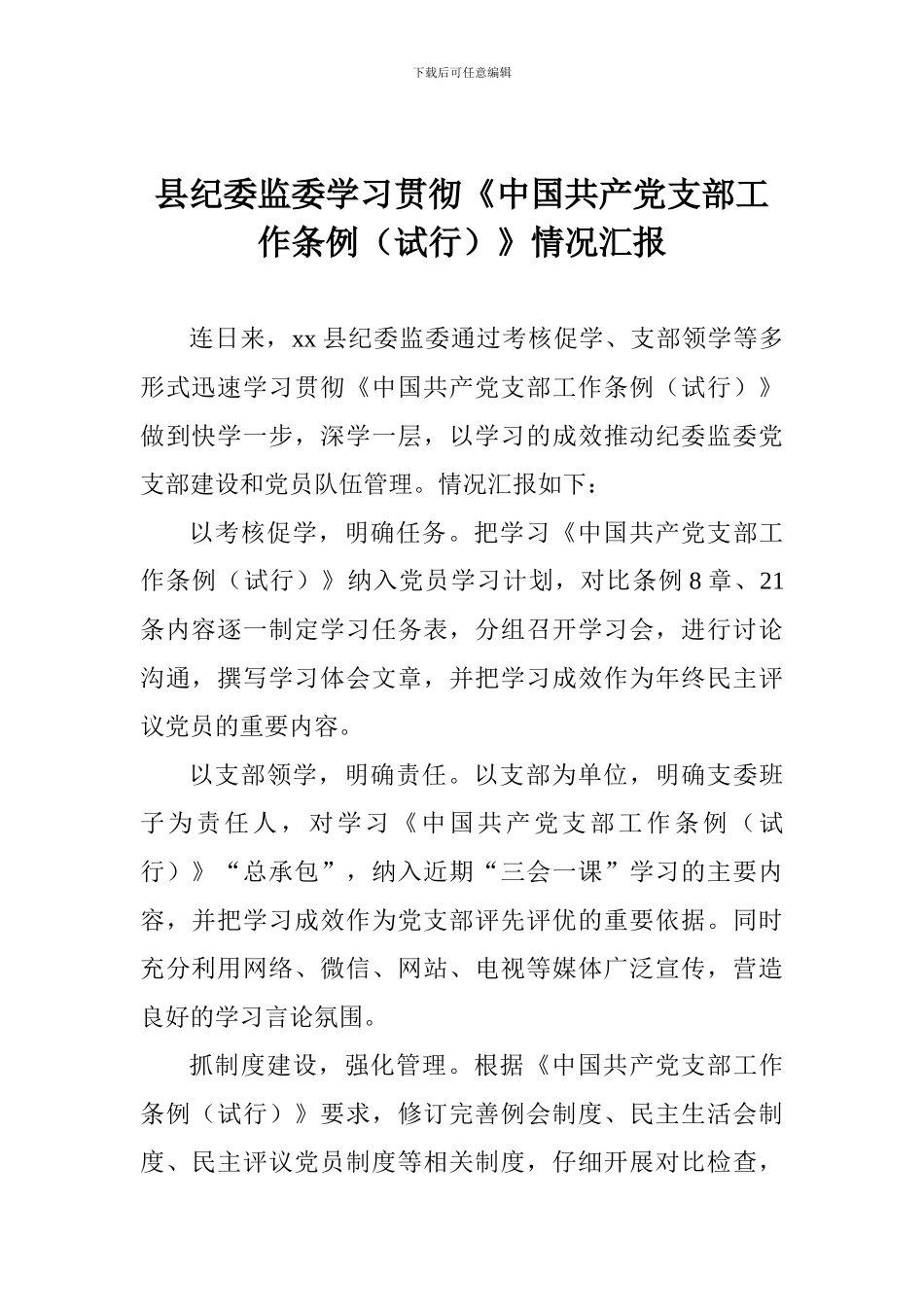 县纪委监委学习贯彻《中国共产党支部工作条例》情况汇报_第1页