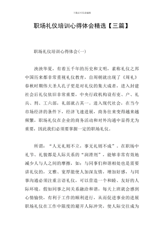 职场礼仪培训心得体会精选