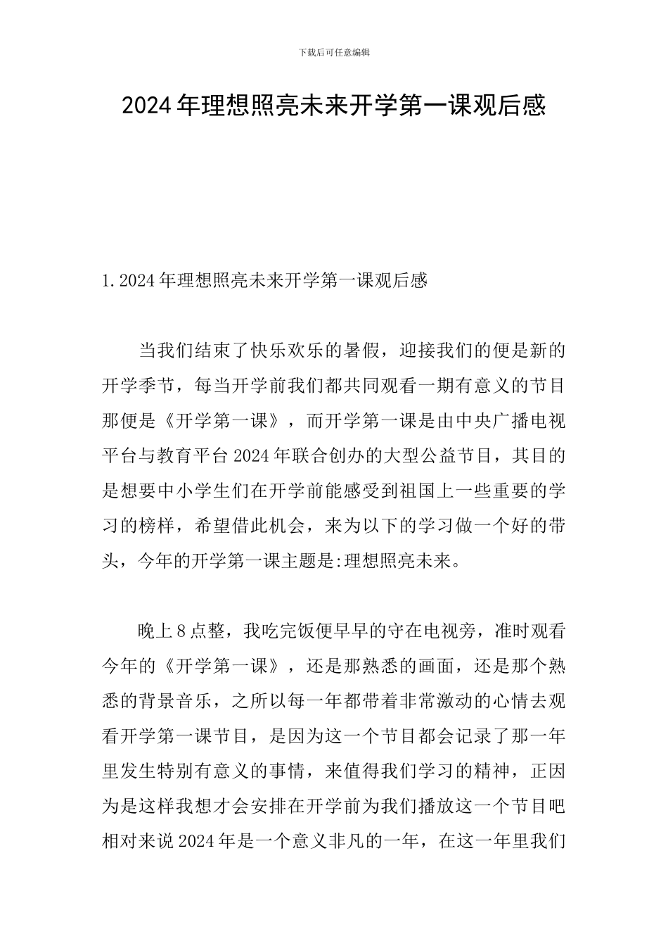 2024年理想照亮未来开学第一课观后感_第1页