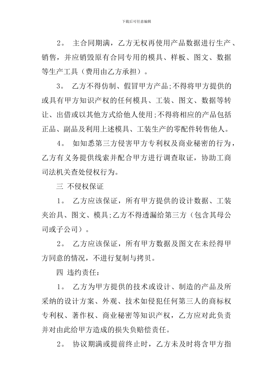 知识产权保护协议的模板_第2页