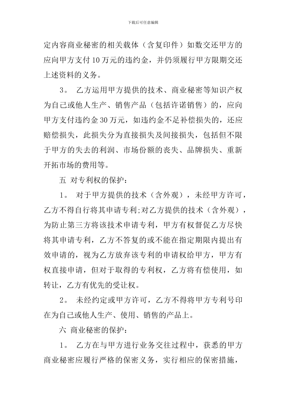 知识产权保护协议的模板_第3页