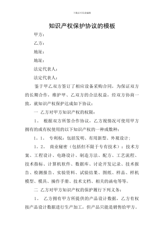 知识产权保护协议的模板