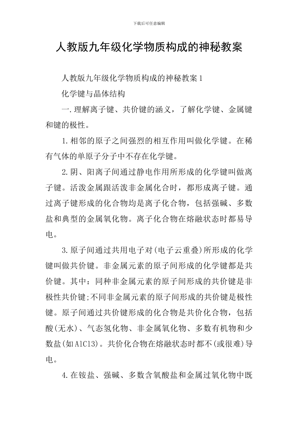 人教版九年级化学物质构成的奥秘教案_第1页