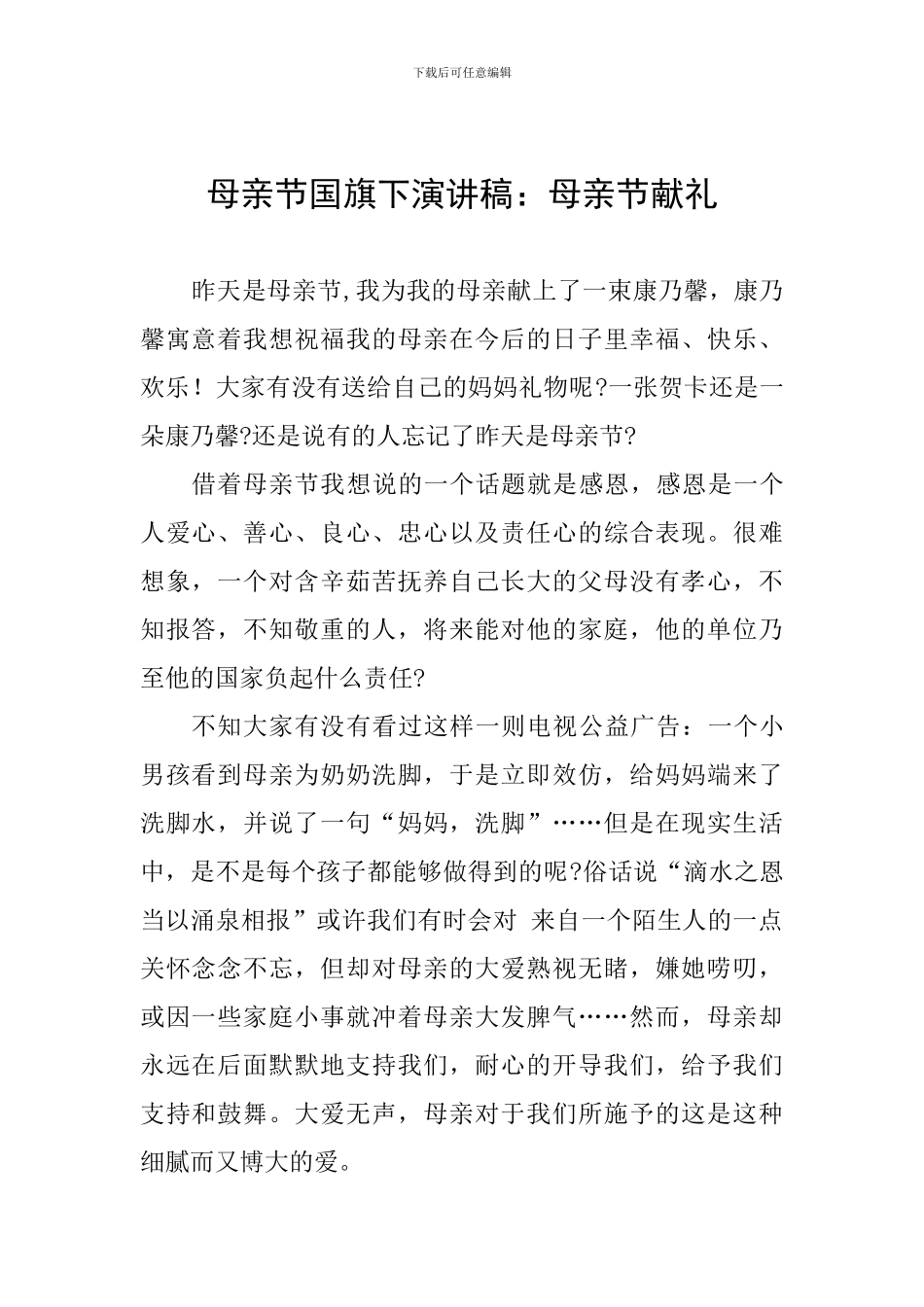 母亲节国旗下演讲稿：母亲节献礼_第1页