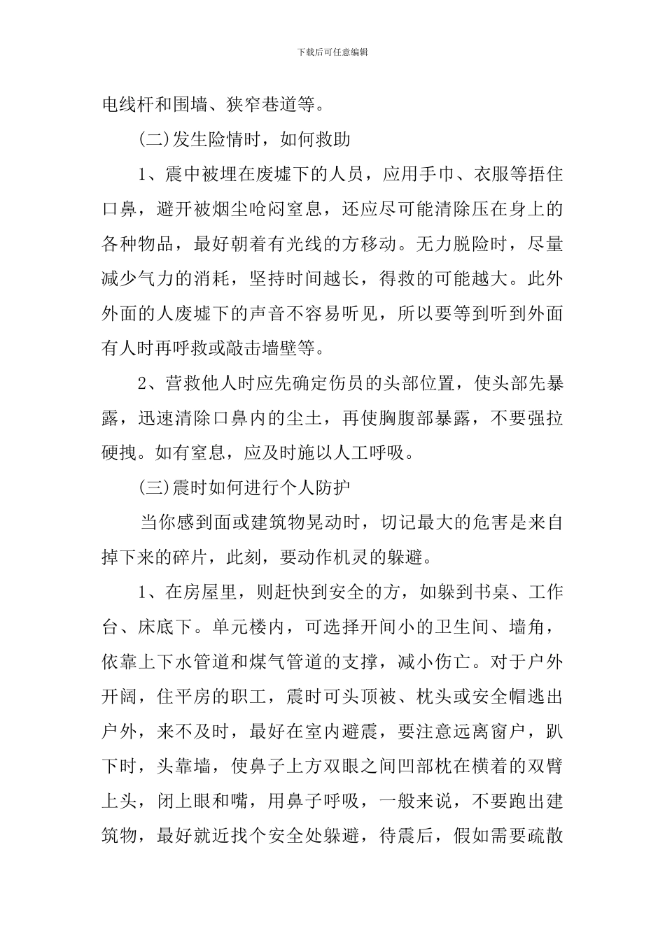 防震减灾主题班会(10篇)_第2页