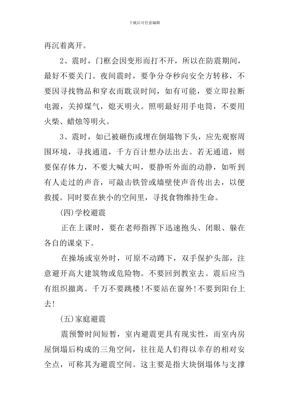 防震减灾主题班会(10篇)_第3页