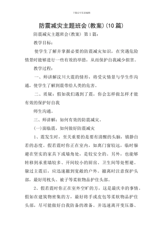 防震减灾主题班会(10篇)