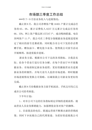 市场部三季度工作总结