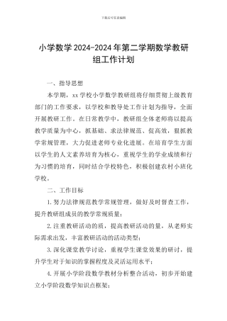 小学数学2024-2024年第二学期数学教研组工作计划