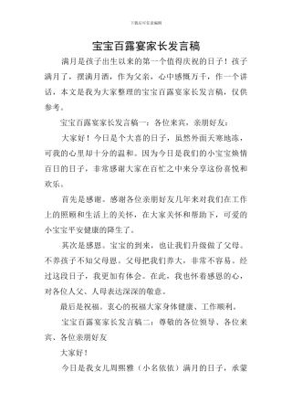 宝宝百露宴家长发言稿