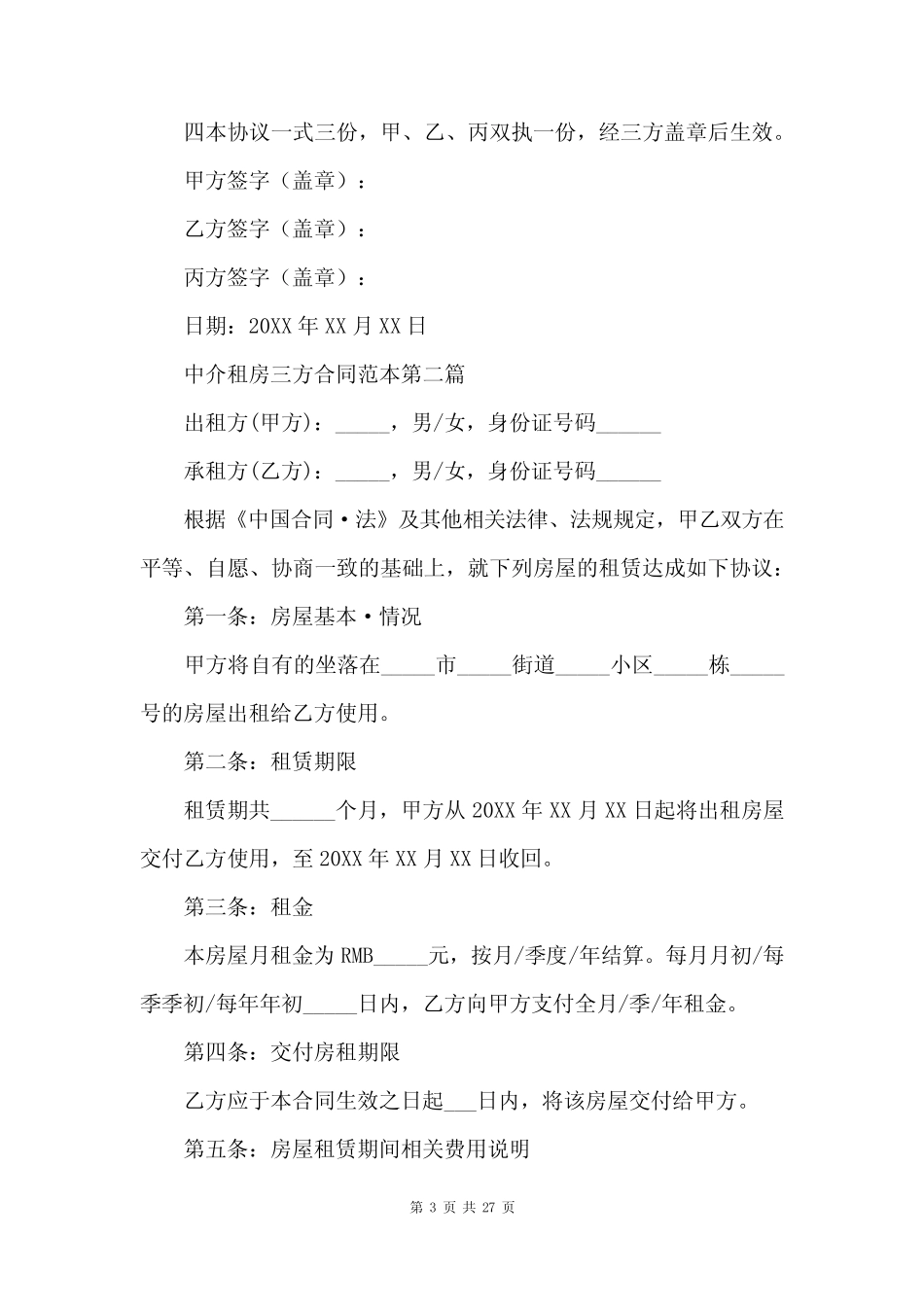 中介租房三方合同范本精选10篇 _第3页