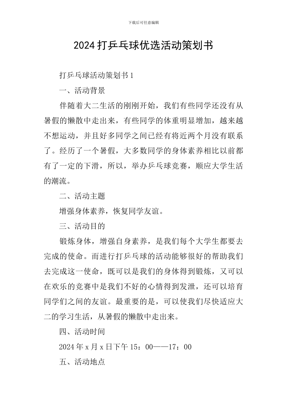 2024打乒乓球优选活动策划书_第1页