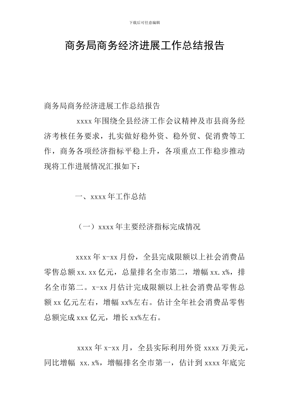 商务局商务经济发展工作总结报告_第1页