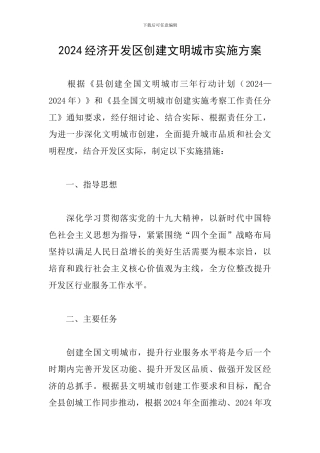 2024经济开发区创建文明城市实施方案