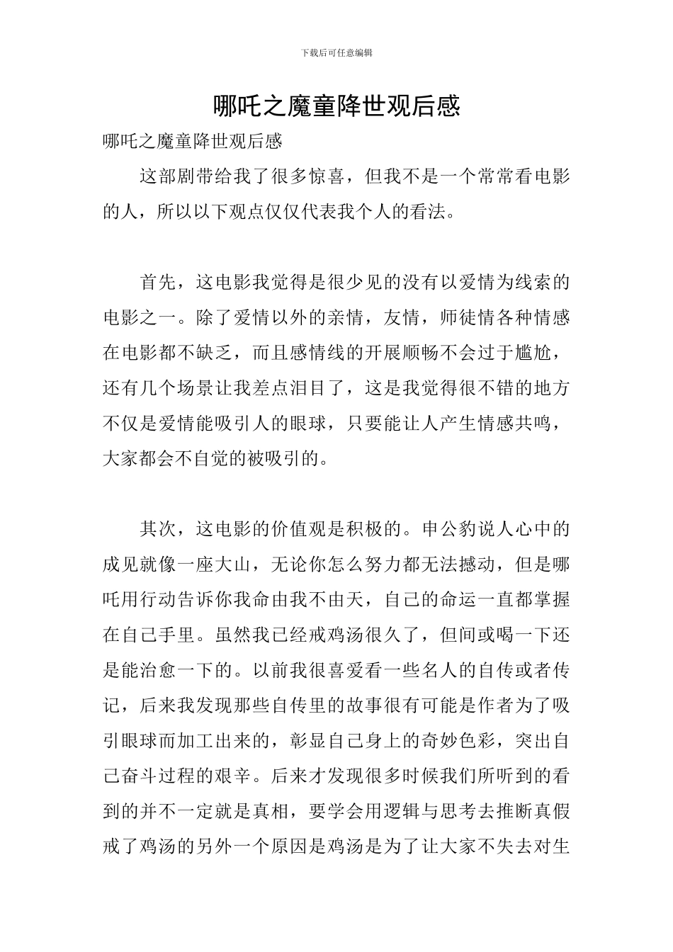 哪吒之魔童降世观后感_第1页