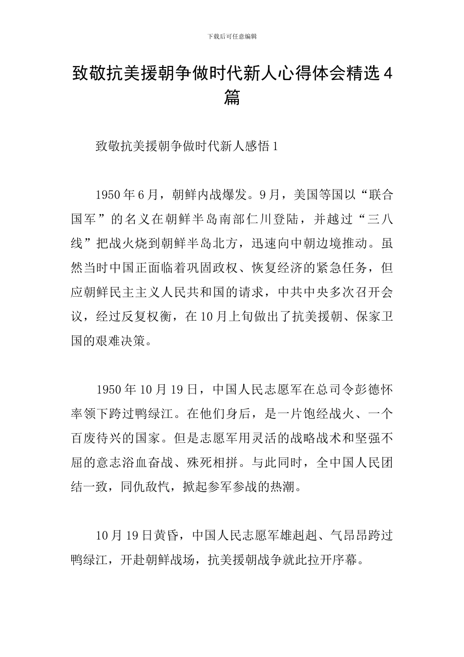 致敬抗美援朝争做时代新人心得体会精选4篇_第1页