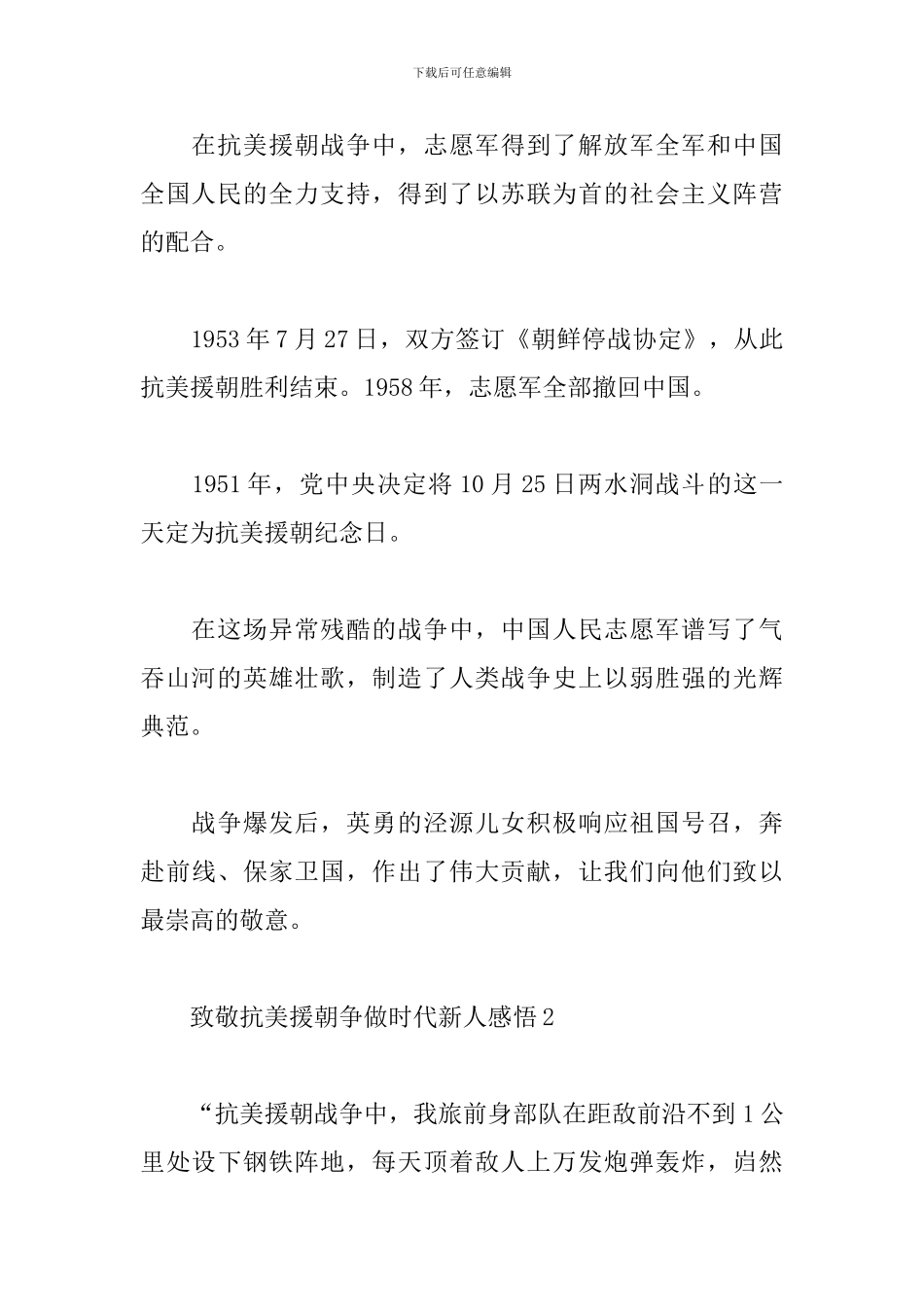 致敬抗美援朝争做时代新人心得体会精选4篇_第2页