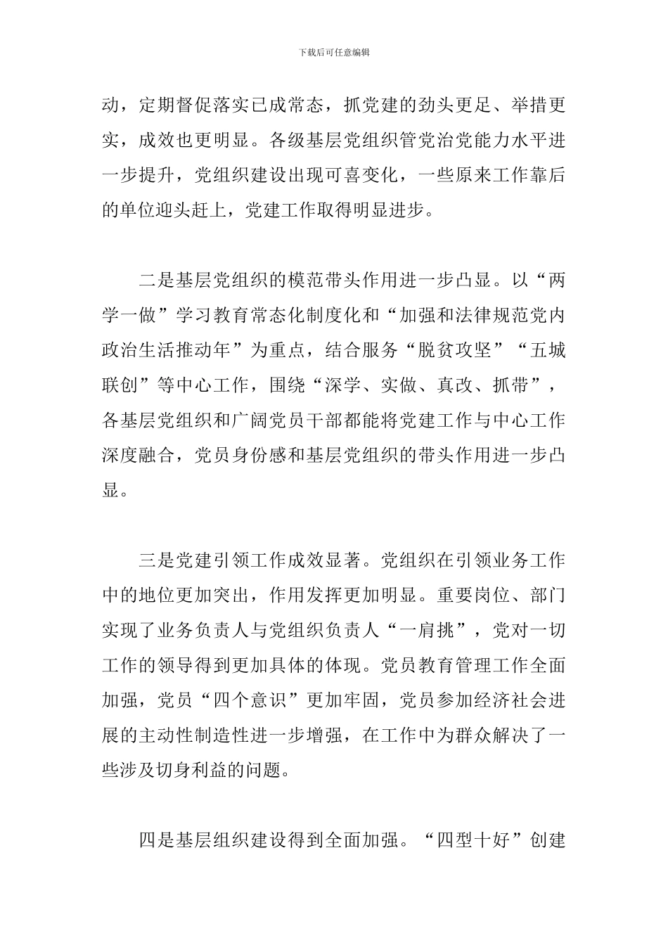 在书记抓基层党建述职评议考核会上的讲话_第2页