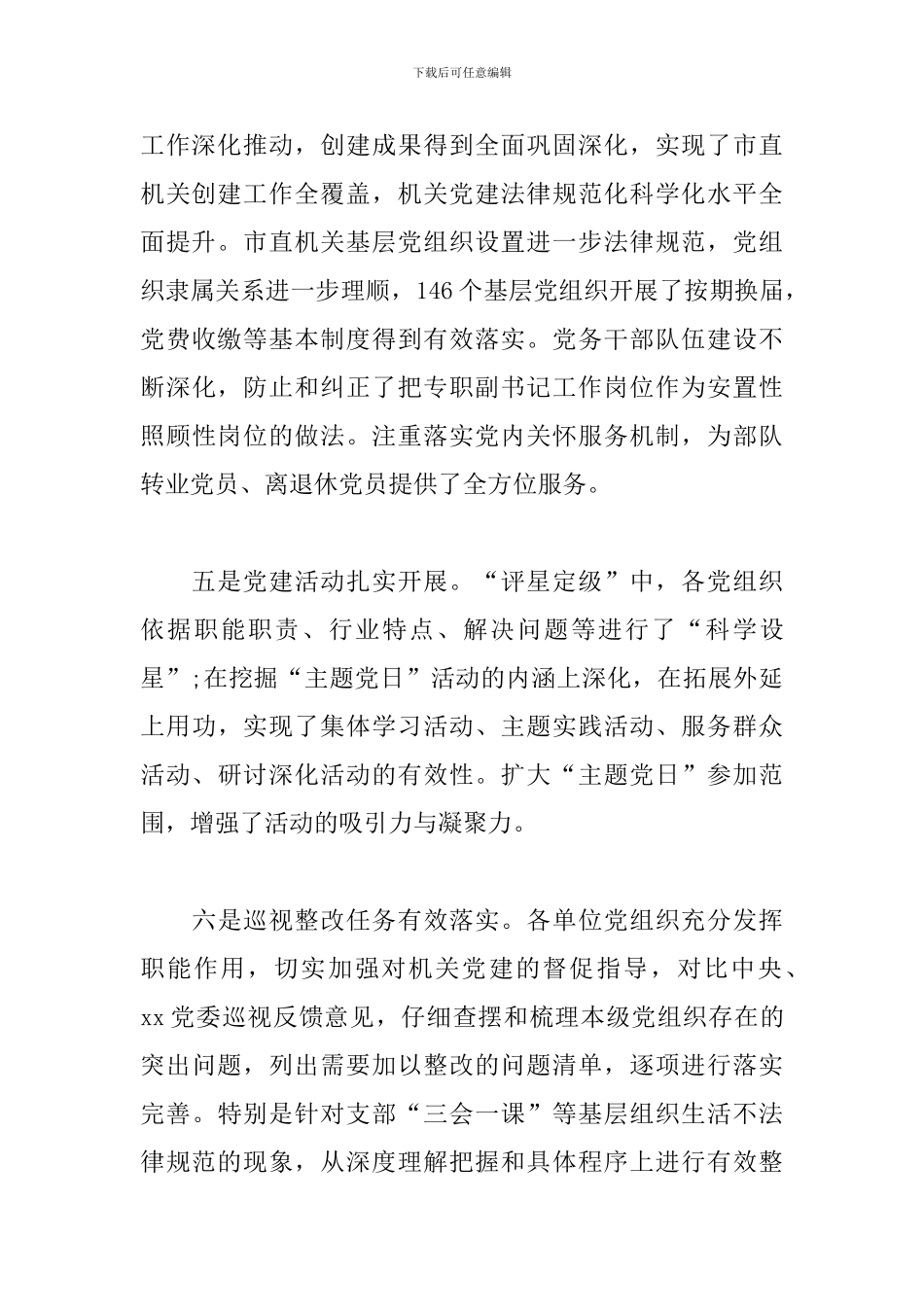 在书记抓基层党建述职评议考核会上的讲话_第3页