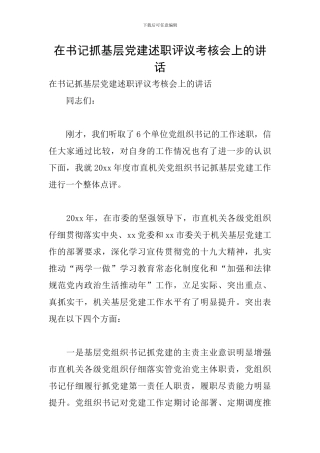 在书记抓基层党建述职评议考核会上的讲话