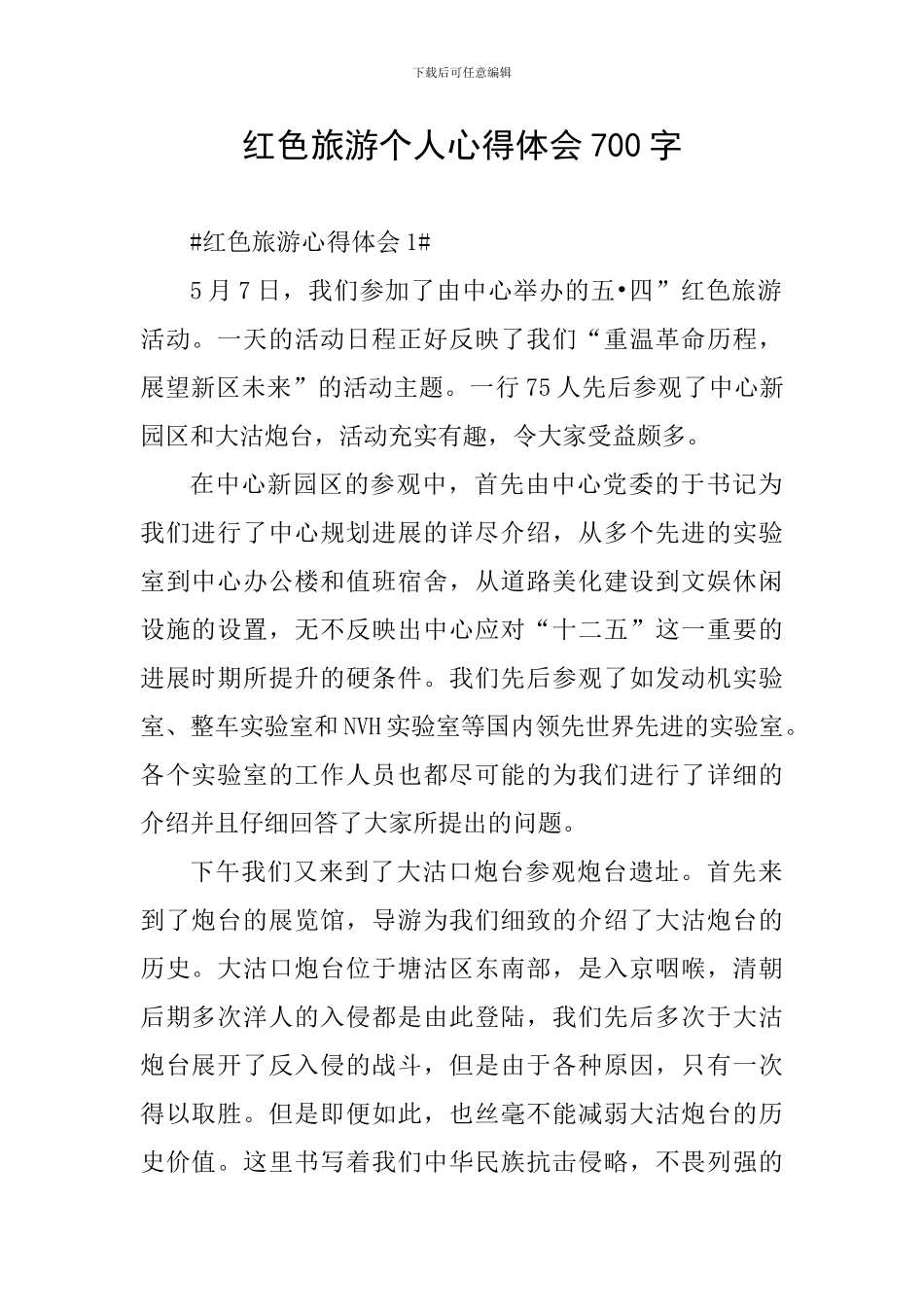红色旅游个人心得体会700字_第1页