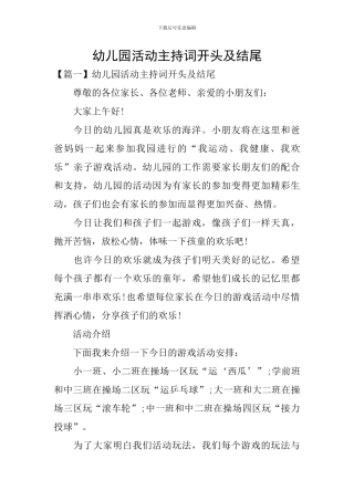 幼儿园活动主持词开头及结尾