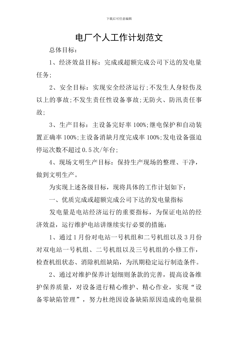 电厂个人工作计划范文_第1页