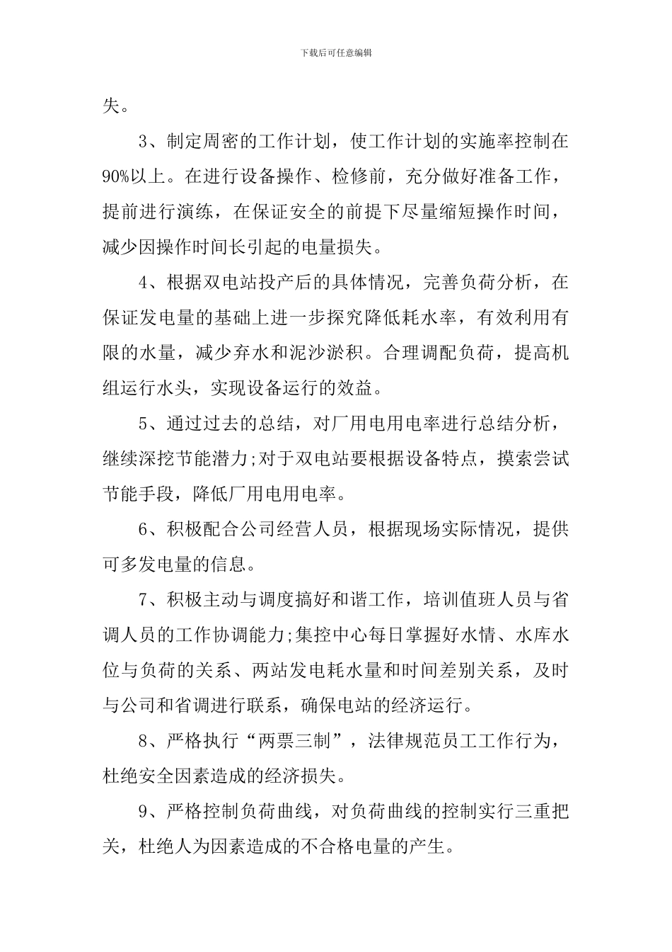 电厂个人工作计划范文_第2页