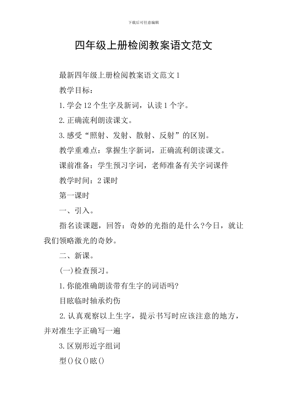 四年级上册检阅教案语文范文_第1页