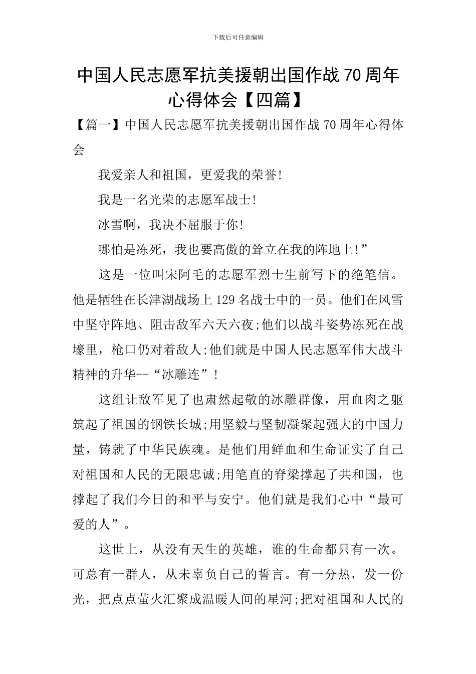 中国人民志愿军抗美援朝出国作战70周年心得体会_第1页