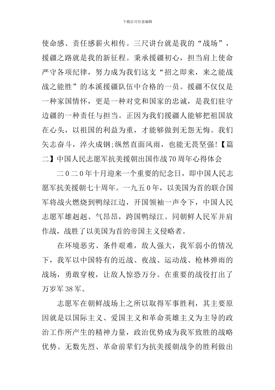 中国人民志愿军抗美援朝出国作战70周年心得体会_第2页
