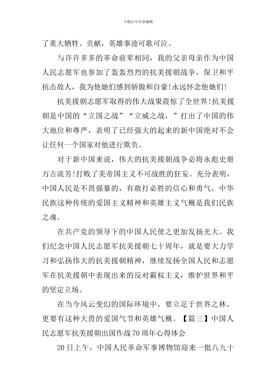中国人民志愿军抗美援朝出国作战70周年心得体会_第3页